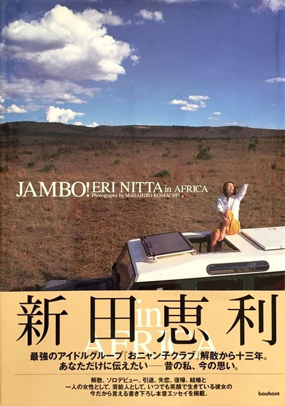 新田恵利・写真集「JUMBO」表紙
