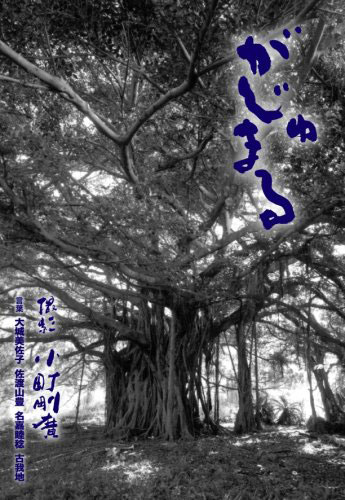 Cover of photo book "Gajumaru"